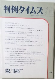 判例タイムズ 714　1990年2月号