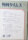 判例タイムズ 714　1990年2月号