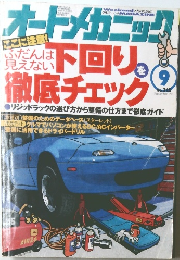オートメカニック　1998年9月号