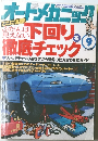オートメカニック　1998年9月号