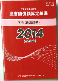 損害賠償額算定基準下巻(講演録編)2014