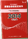 損害賠償額算定基準下巻(講演録編)2014