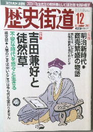 歴史街道　2003年12月号