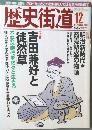 歴史街道　2003年12月号