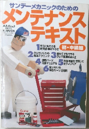 サンデーメカニックのためのメンテナンステキスト　1998年8月号