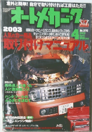 オートメカニック　No.370　2003年4月