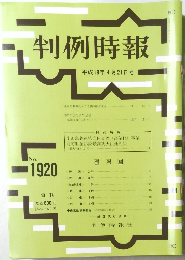 判例時報 No.1920