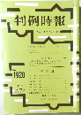 判例時報 No.1920