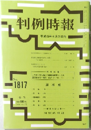 判例時報　平成15年6月21日号　No. 1817