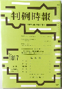 判例時報　平成15年6月21日号　No. 1817