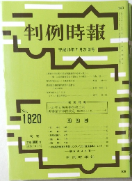 判例時報　平成15年7月21日号　No.1820