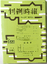 判例時報　平成15年7月21日号　No.1820