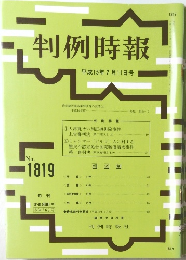 判例時報 No.1819