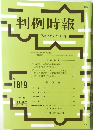 判例時報 No.1819