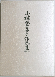 小林登志子作品集