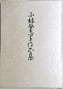 小林登志子作品集