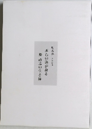 座右の銘が語る　藤誠志の生き様