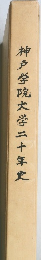 神戸学院大学二十年史