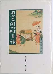 善本特集第一輯　思文閣古書資料目録