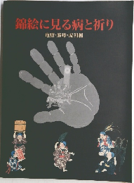 錦絵に見る病と祈り