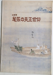 尾張の天王信仰