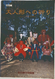 特別展大人形への祈り