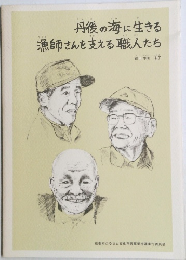 丹後の海に生きる　漁師さんを支える職人たち