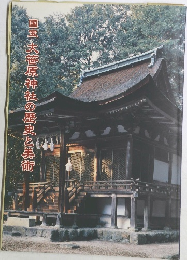 国宝大笹原神社の歴史と美術
