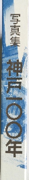 写真集 神戸一〇〇年