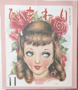 ひまわり 1951年11月号