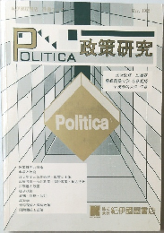 POLITICA　政策研究