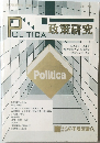 POLITICA　政策研究