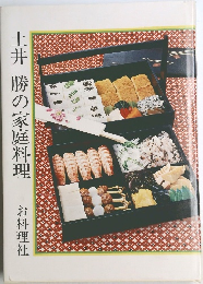 土井勝の家庭料理