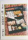 土井勝の家庭料理