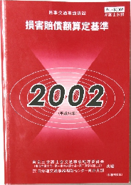 損害賠償額算定基準  2002年