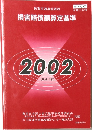 損害賠償額算定基準  2002年