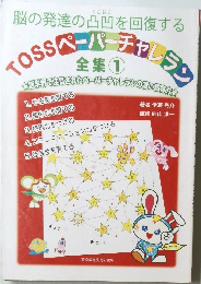 TOSSペーパーチャレラン全集 1