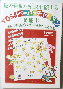 TOSSペーパーチャレラン全集 1