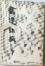 書道講座7