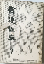 書道講座7