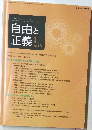 自由と正義　2012年1月　Vol.63