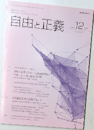自由と正義　2016年12月　vol. 67 No. 12