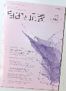 自由と正義　2016年12月　vol. 67 No. 12