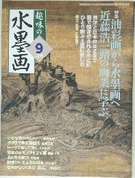 趣味の水墨画　2006年9月
