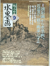 趣味の水墨画　2006年9月