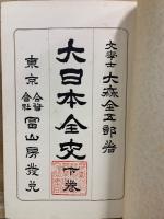 大日本全史