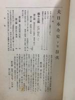 大日本全史