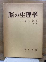 脳の生理学