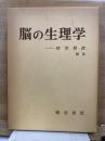 脳の生理学