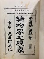 鑛物界之現象　前後篇